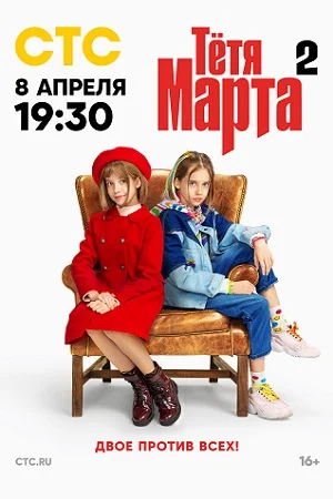 Тётя Марта 1 сезон