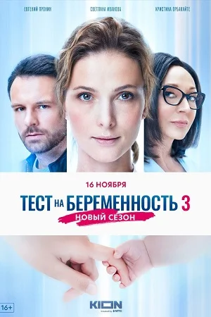 Тест на беременность 3 сезон