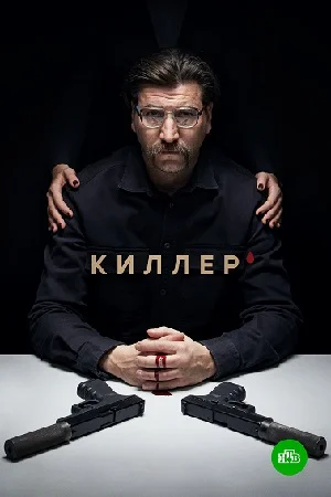 Киллер