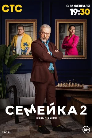 Семейка 2 сезон