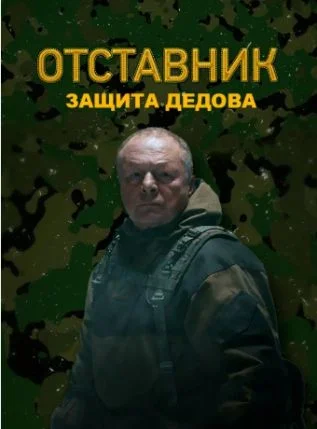 Отставник. Защита Дедова