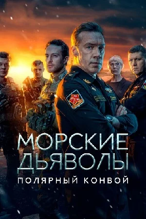 Морские дьяволы. Полярный конвой