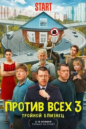 Против всех 3 сезон