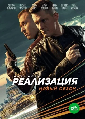 Реализация 2 сезон