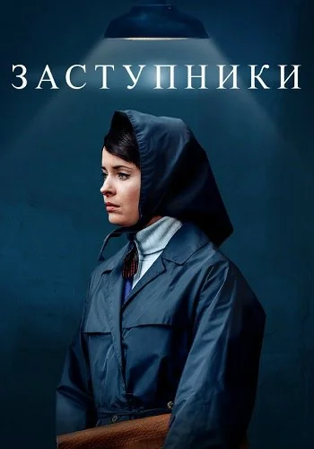Заступники