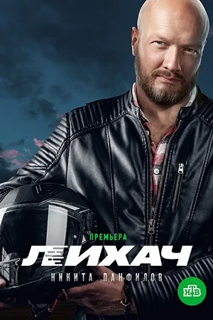 Лихач 1 сезон