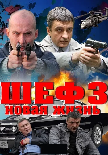 Шеф 3 сезон