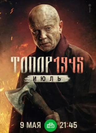 Топор 1945 Июль