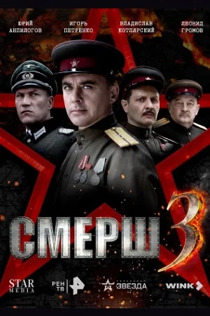 Смерш 3 сезон