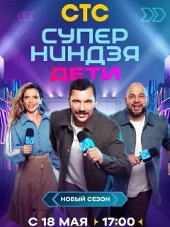 Суперниндзя. Дети 2 сезон