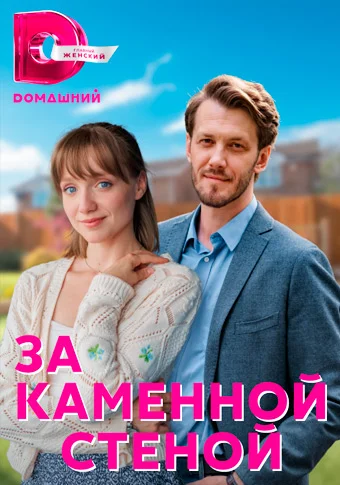 За каменной стеной