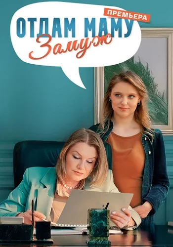 Отдам маму замуж