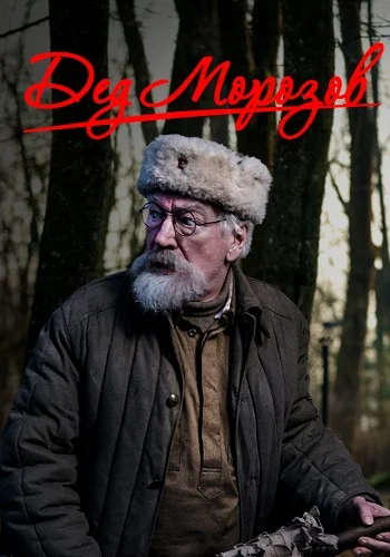 Дед Морозов