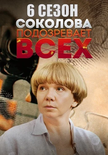 Соколова подозревает всех 6 сезон