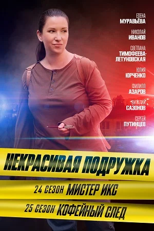 Некрасивая подружка Мистер Икс 24 сезон