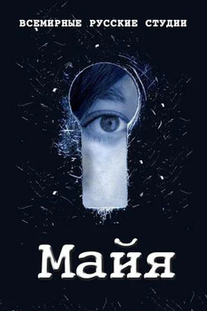 Майя