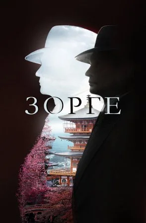 Зорге