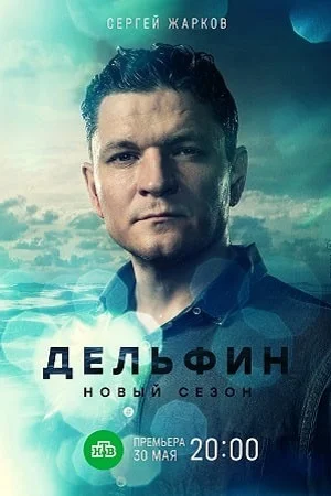 Дельфин. Продолжение
