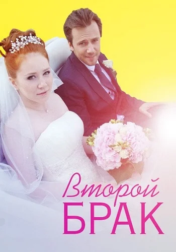 Второй брак
