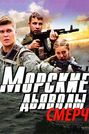 Морские дьяволы. Смерч