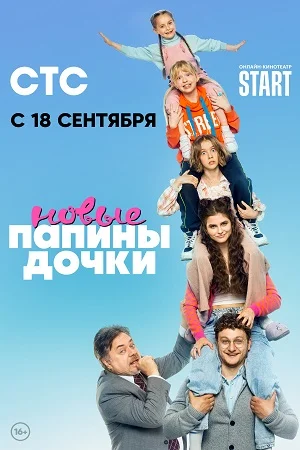 Папины дочки. Новые 1 сезон