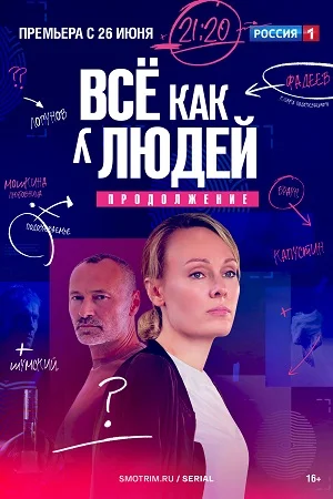 Все как у людей 2. Продолжение