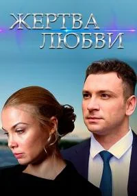 Жертва любви