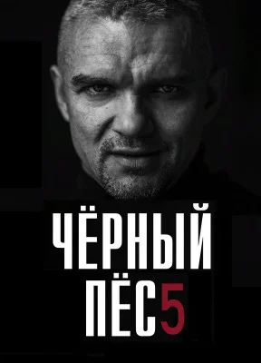 Чёрный пёс 5 сезон