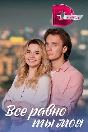 Все равно ты моя