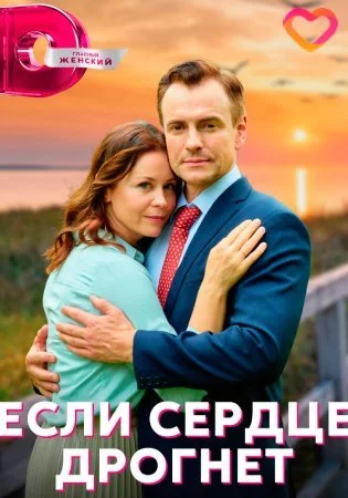 Если сердце дрогнет