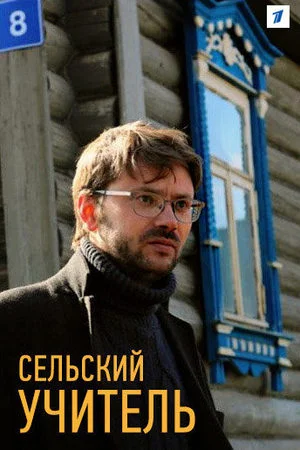 Сельский учитель