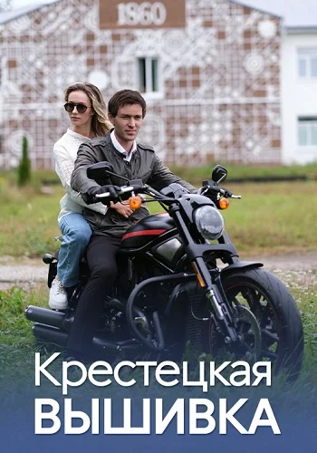 Крестецкая вышивка