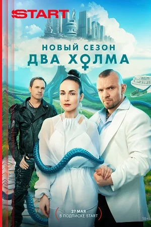 Два холма 3 сезон