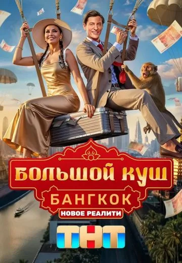 Большой Куш. Бангкок