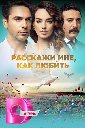 Расскажи мне как любить