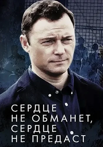 Сердце не обманет, сердце не предаст
