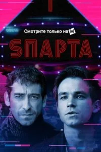 Sпарта (Спарта)
