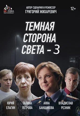 Тёмная сторона света 3 Сезон