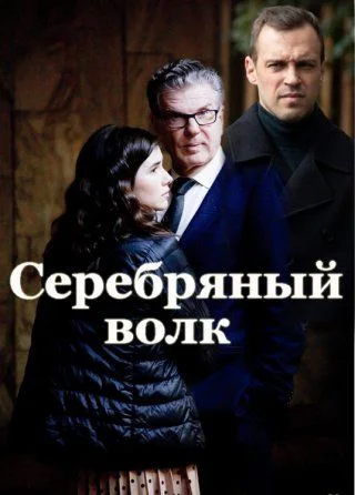 Серебряный волк