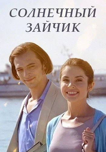 Солнечный зайчик