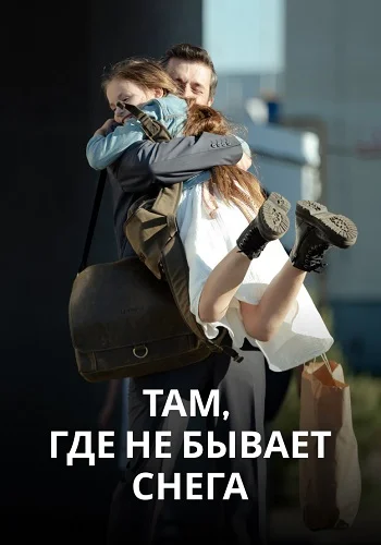 Там, где не бывает снега