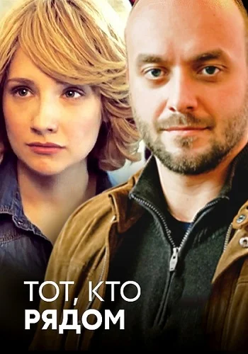 Тот, кто рядом