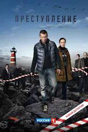 Преступление 1 сезон