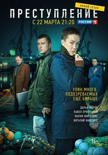 Преступление 2 сезон