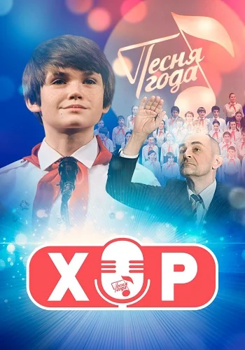 Хор