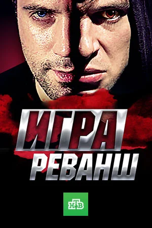 Игра 2 Сезон