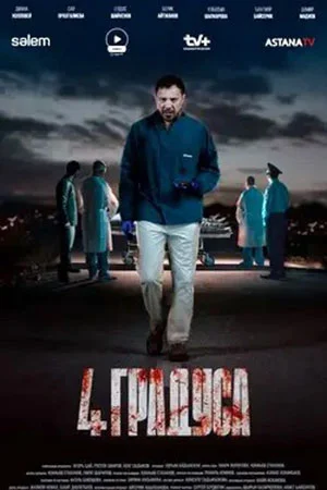 4 градуса