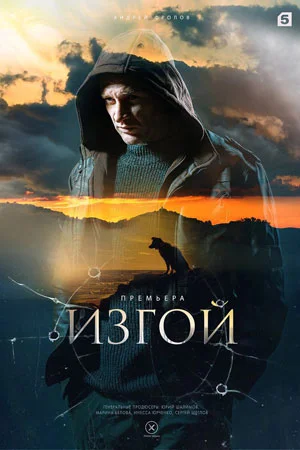 Изгой. Кархуу
