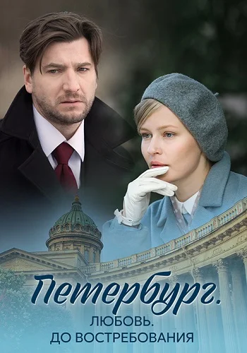 Петербург. Любовь. До востребования