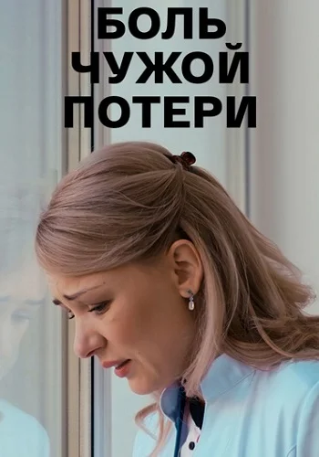 Боль чужой потери